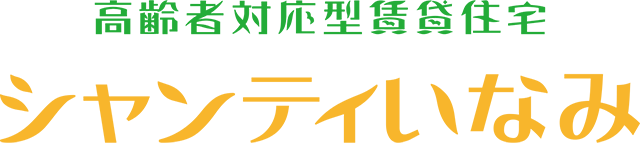 水と緑ゆたかで、都市にも近い稲美町の高齢者向け賃貸住宅シャンティいなみ